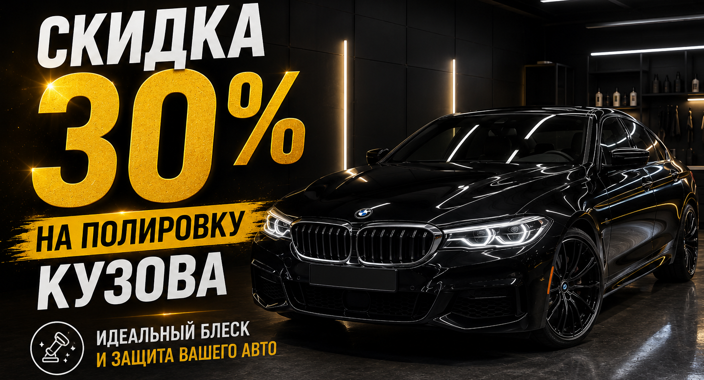 Скидка 30% на полировку кузова